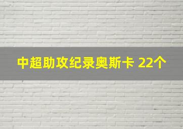 中超助攻纪录奥斯卡 22个